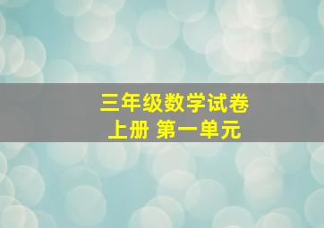 三年级数学试卷上册 第一单元